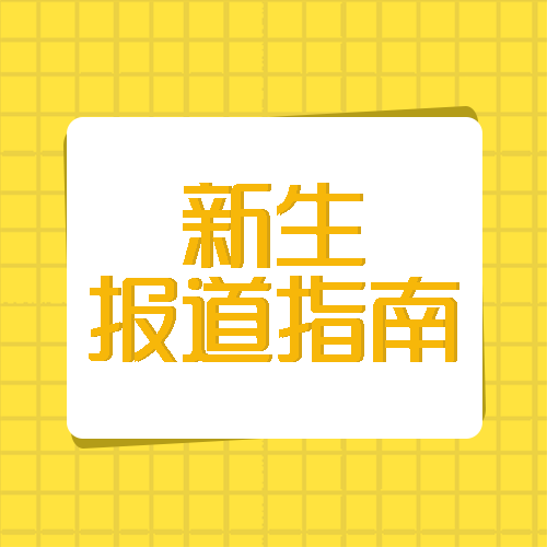 新生报道指南入学须知通知公众号次图