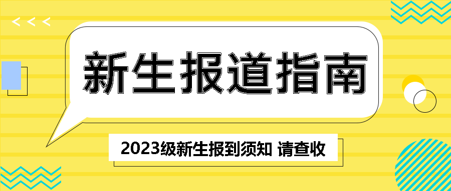 新生报道指南入学须知公众号首图