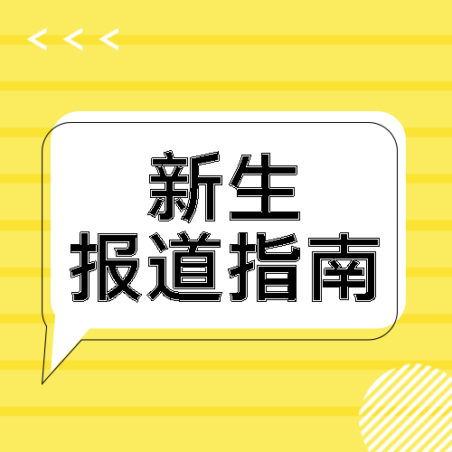 新生报道指南入学须知公众号次图