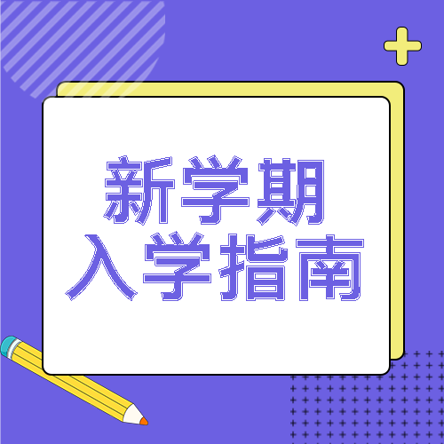 新学期入学指南新生入学须知微信公众号次图