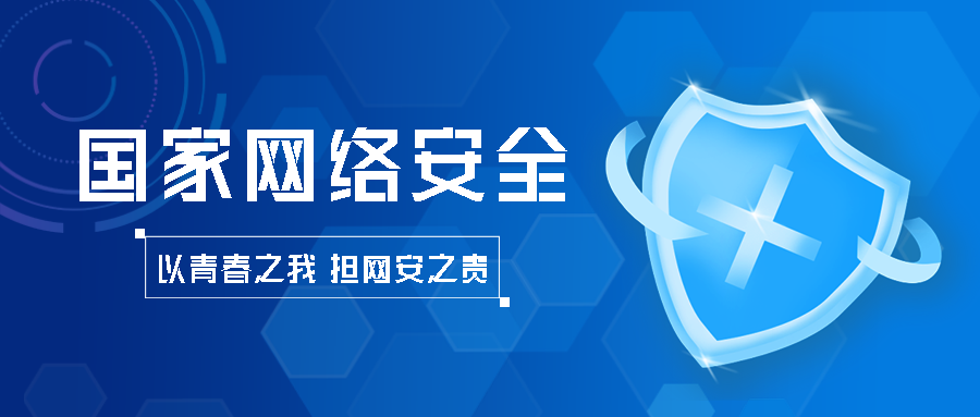 国家网络安全教育知识科普微信公众号首图