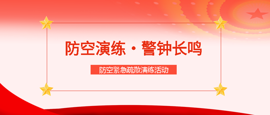 全校师生防控紧急疏散演练活动总结微信公众号首图