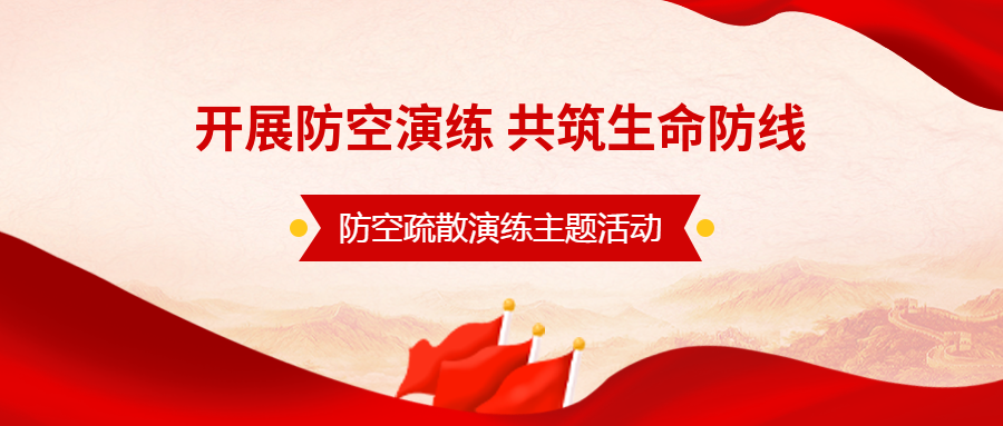 防空应急疏散演练主题活动微信公众号首图
