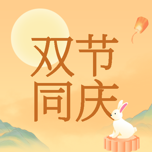 赏月看花灯双节同庆创意微信公众号次图