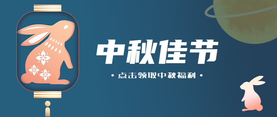 点击领取中秋福利创意宣传微信公众号首图