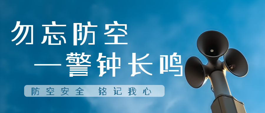 防空安全铭记我心知识科普微信公众号首图