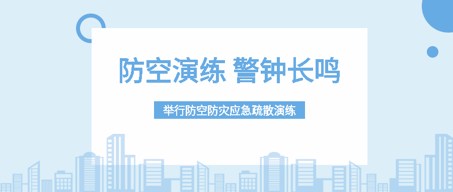 大学生举行防空防灾应急疏散演练微信公众号首图