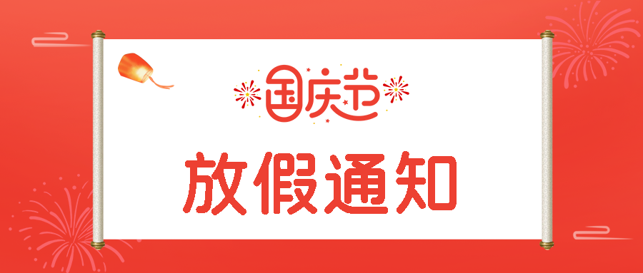 红色简约国庆节放假通知微信公众号首图