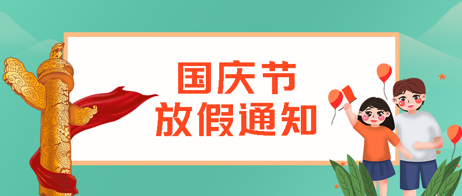 卡通女孩手举红旗国庆放假通知微信公众号首图