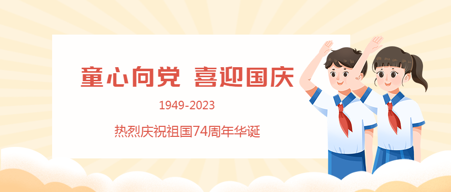 米黄色简约童心向党喜迎国庆微信公众号首图