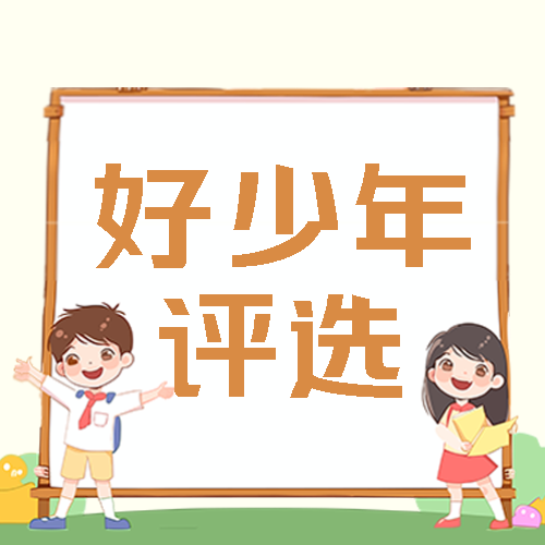 勇于创新新时代好少年评选简约微信公众号次图