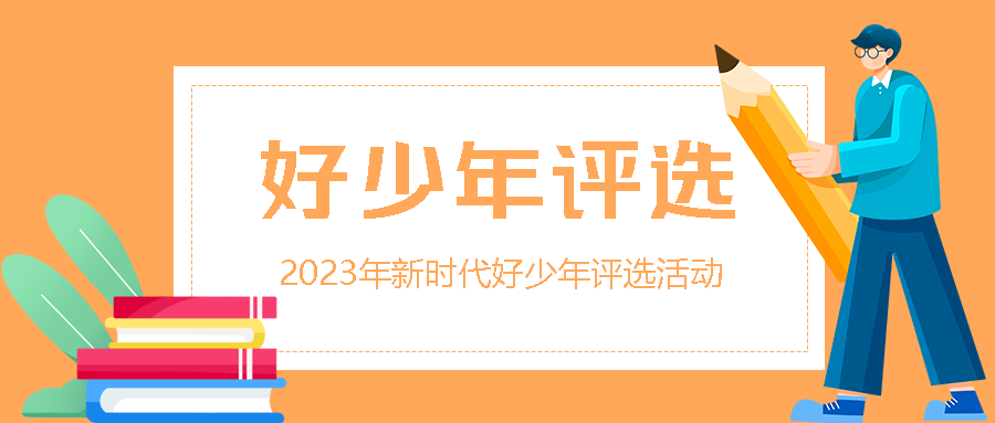 热心公益好少年评选卡通风微信公众号首图