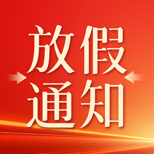 国庆黄金周放假通知橙红色光影微信公众号次图