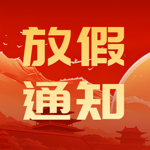 双节同庆放假通知红色创意微信公众号次图