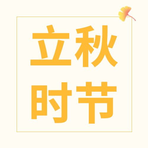 卡通手绘立秋时节隐银杏叶公众号次图