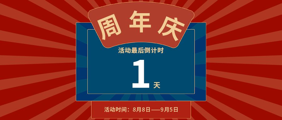 放射线红色背景周年庆活动倒计时推广宣传公众号首图