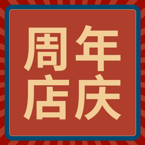 红色简约背景边框商场周年店庆活动促销介绍宣传公众号次图