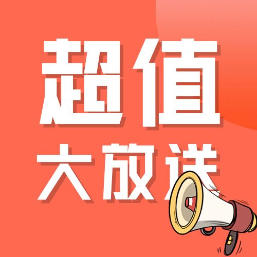 橘色背景超值课程大放送活动营销推广介绍宣传喇叭公众号次图