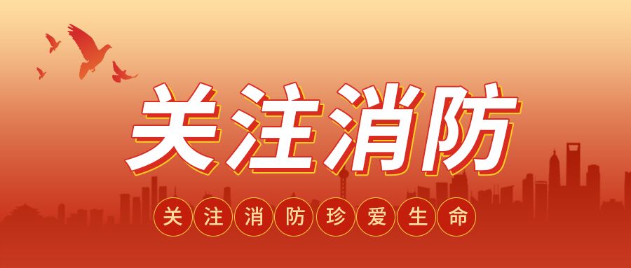 红色渐变背景关注消安全防护知识介绍防鸽子珍爱生命城市建筑剪影