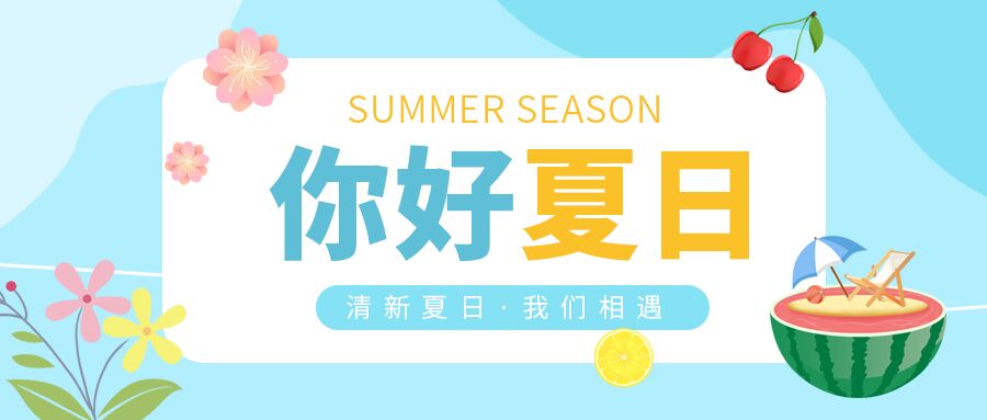 蓝色小清新你好夏日旅游度假西瓜花朵公众号首图