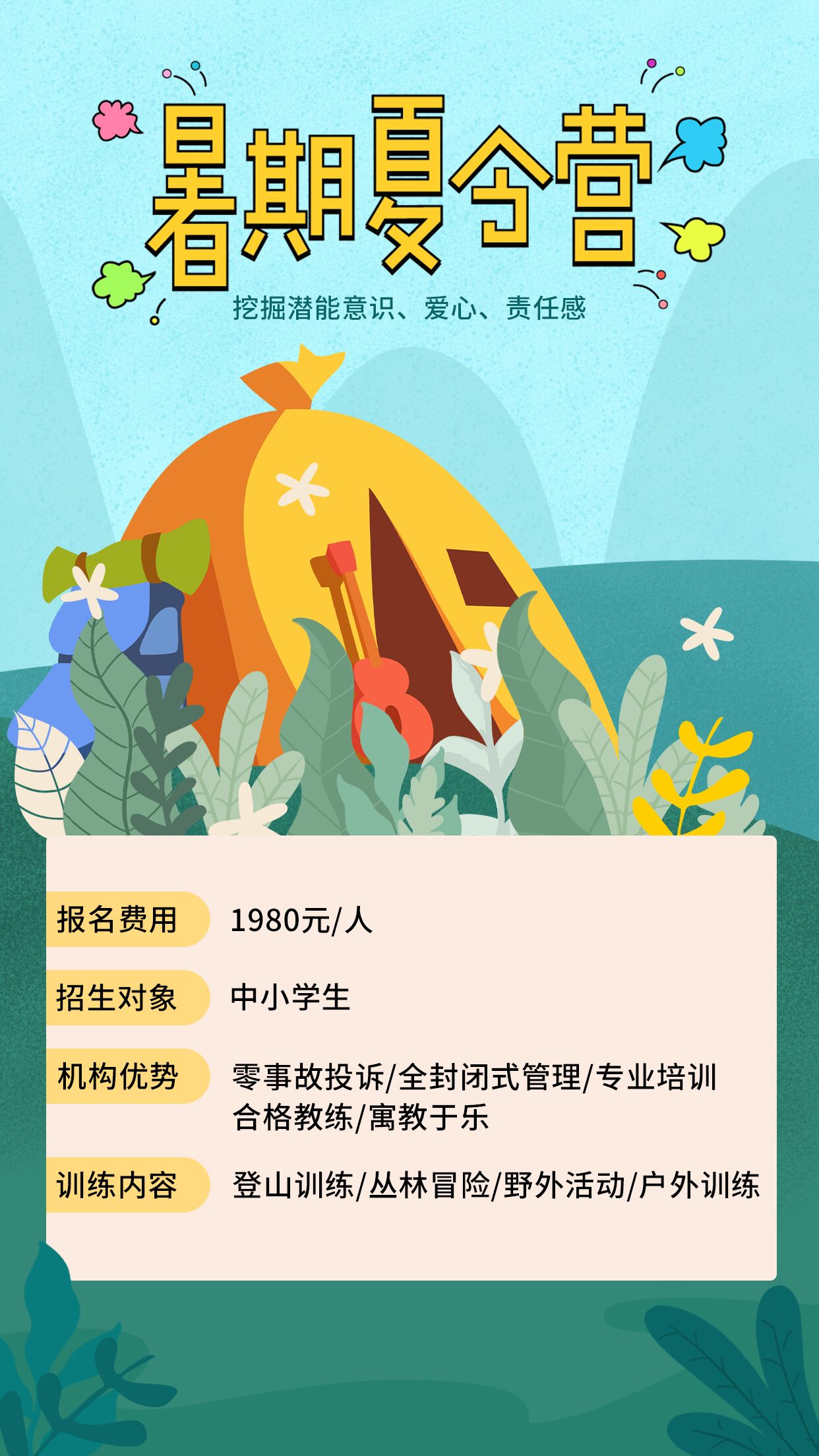 卡通手绘野外帐篷暑期夏令营中小学生实践活动报名促销手机宣传海