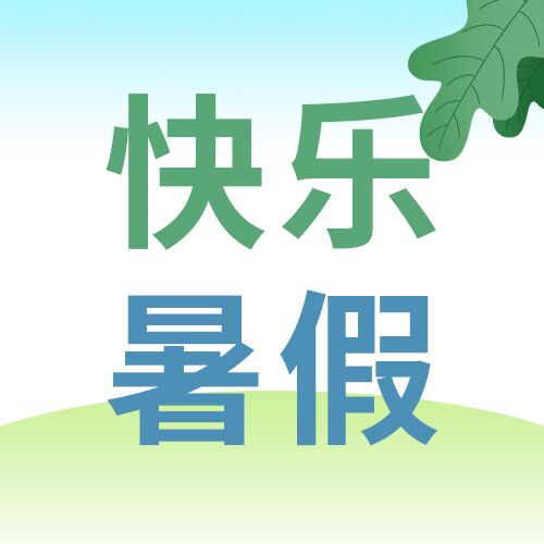 简约清新学生快乐暑假夏日活动介绍公众号次图