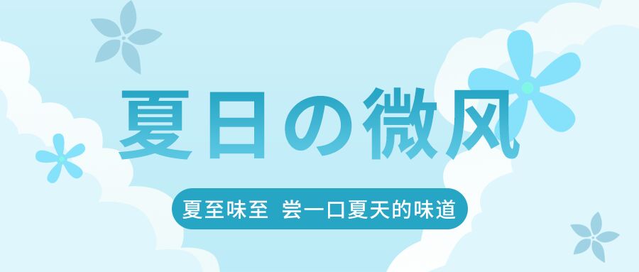 蓝色小清新夏日微风餐饮店新品上市促销活动产品介绍推广公众号首