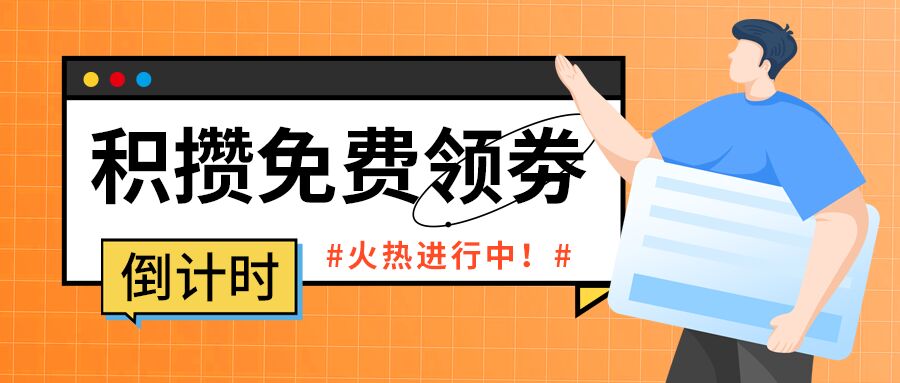 橙色网格背景电商集赞倒计时折扣活动积分领券宣传男生人物推荐公