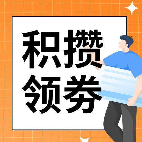 橙色网格背景电商积攒领券推广宣传活动人物边框星星公众号次图