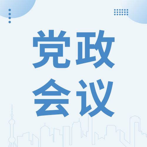 简约简洁蓝色党政会议商务报告安排时间工作安排介绍会议内容通知