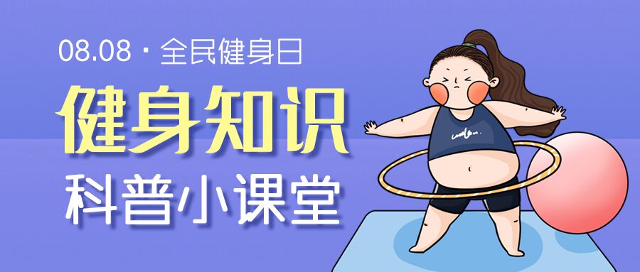 卡通手绘全民健身日健身知识科普介绍课程促销宣传女孩呼啦圈公众