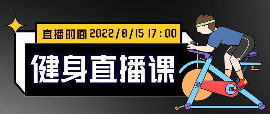 运动健身直播课程安排内容介绍蹬自行车男孩公众号首图