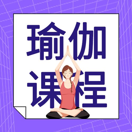 紫色网格背景瑜伽课程健身锻炼介绍运动女孩公众号次图