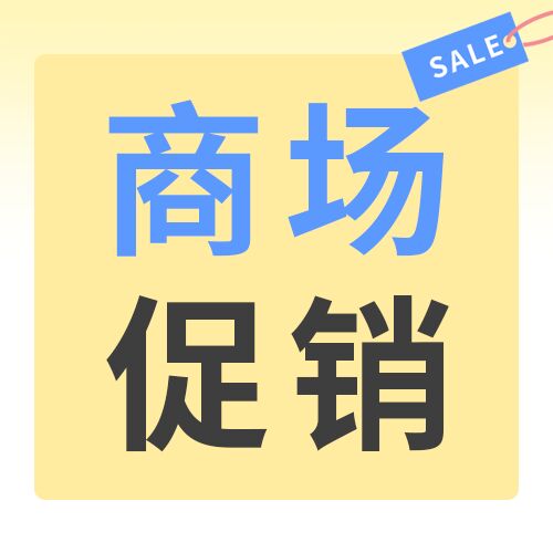 黄色渐变圆圈商场商品4促销营销优惠活动公众号次图