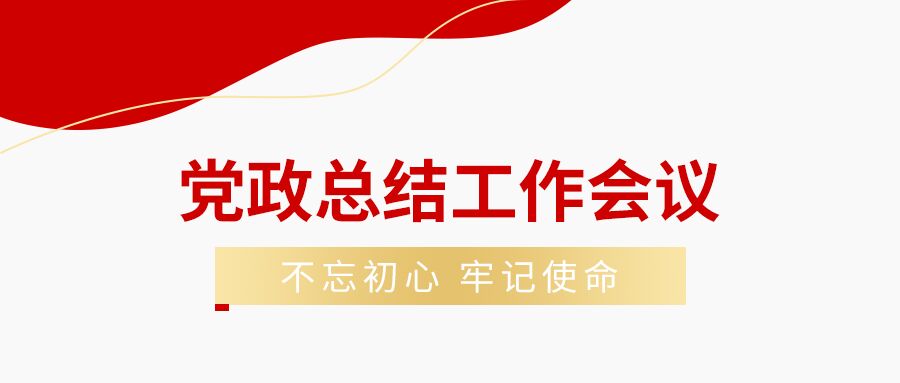 党政工作会议召开时间工作安排通知介绍公众号首图