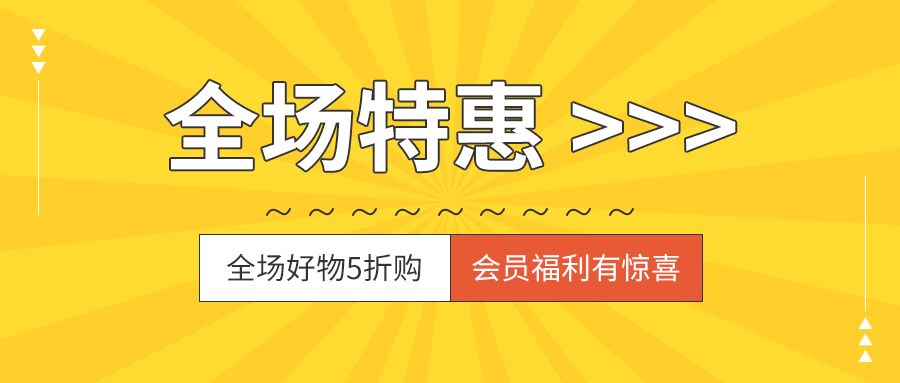 黄色背景商场全场会员福利5折促销优惠购物宣传公众号首图