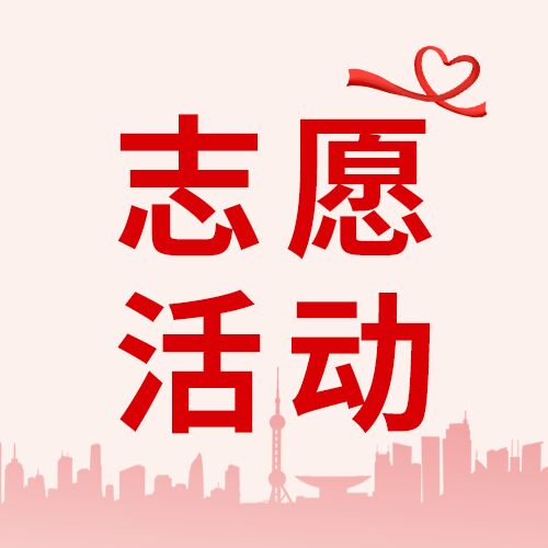 简约公益志愿者活动简介宣传城市剪影公众号次图