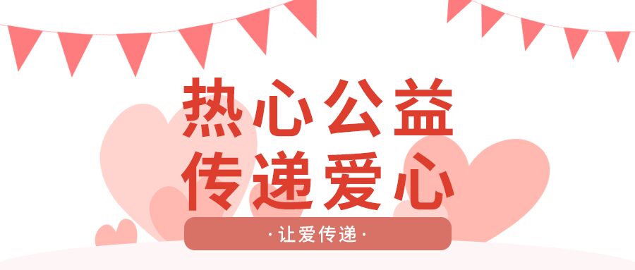 简约简传递爱心公益志愿者活动策划宣传公众号首图