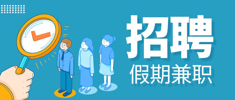 简约简洁企业招聘假期兼职岗位人才招募筛选宣传公众号首图