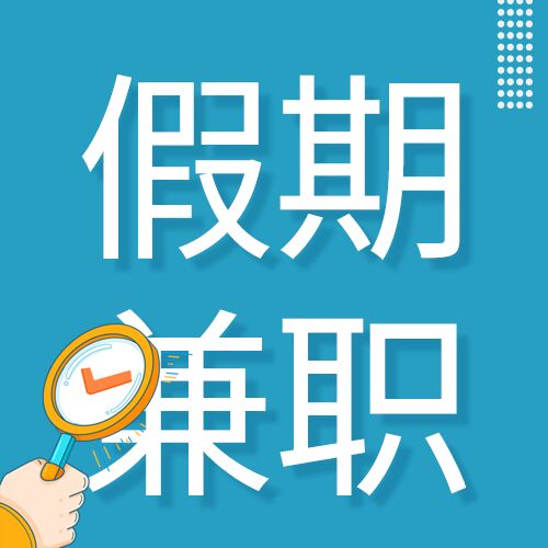 蓝色简约背景假期兼企业职招聘人才汇聚放大镜公众号次图