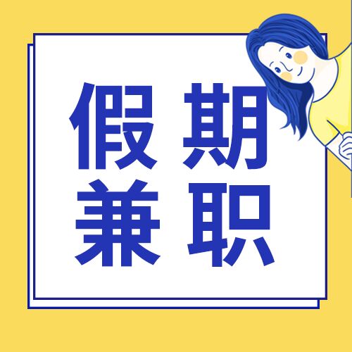 企业招聘兼职人员人才招募漫画风女孩人物公众号次图