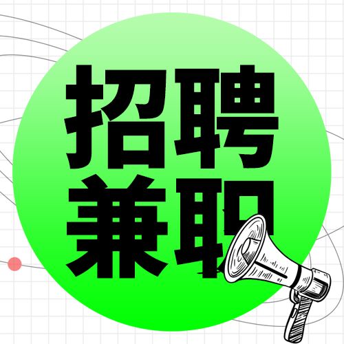 创意设计假期企业兼职招聘岗位推荐喇叭线条公众号次图