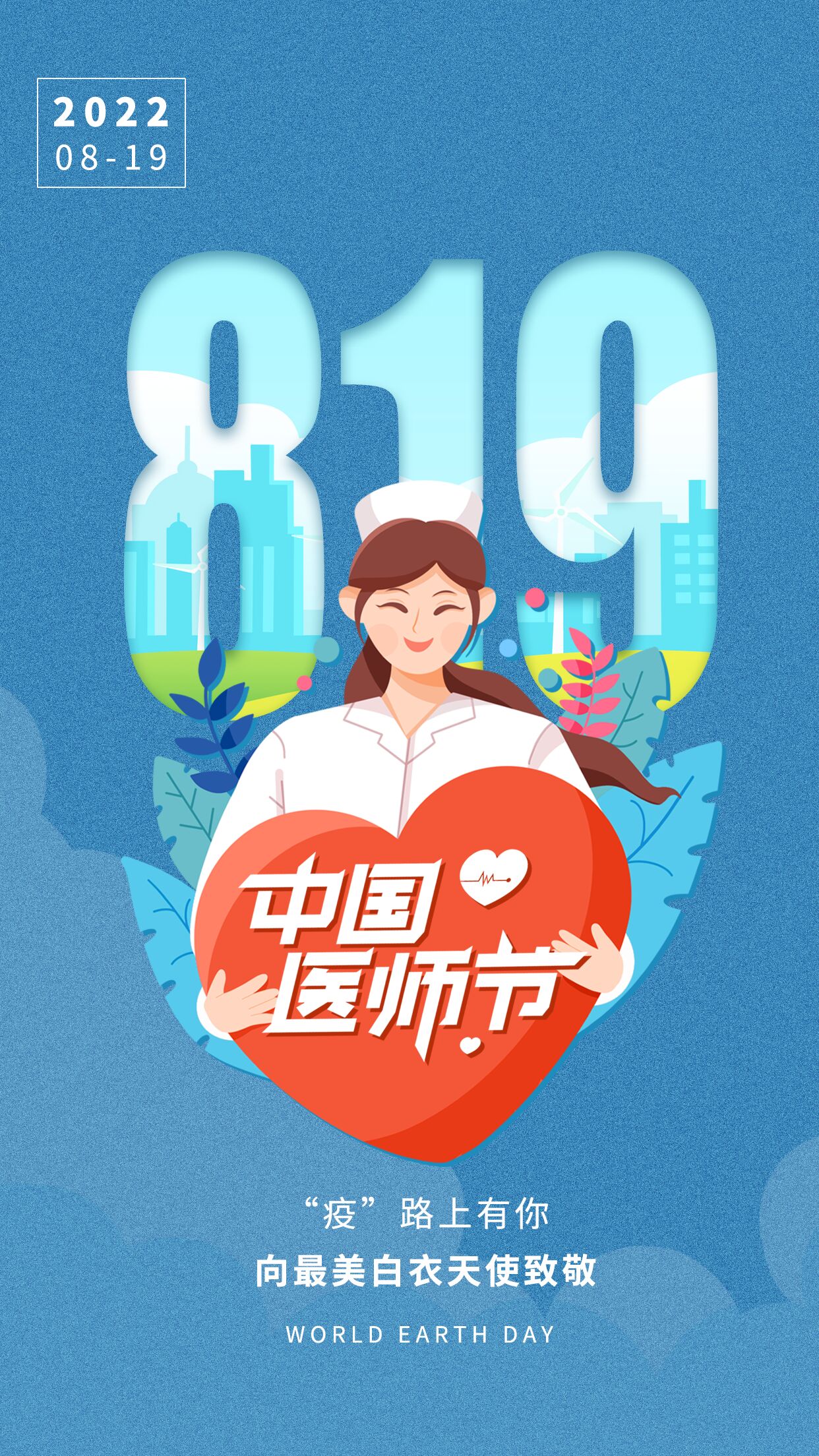 清新简约中国医师节致敬白衣天使819女护士医疗爱心手机宣传海