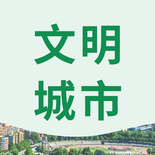 简约清新文明城市简介宣传实景次图