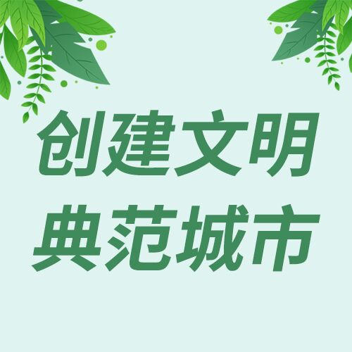 创建文明城市爱护环境介绍宣传次图