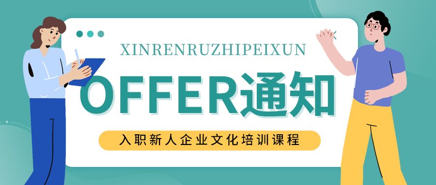 卡通手绘企业offer通知新人员工培训会议召开通知办公人物公