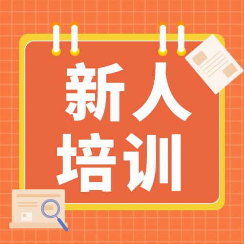 橙色格子背景新人培训公通知众号次图