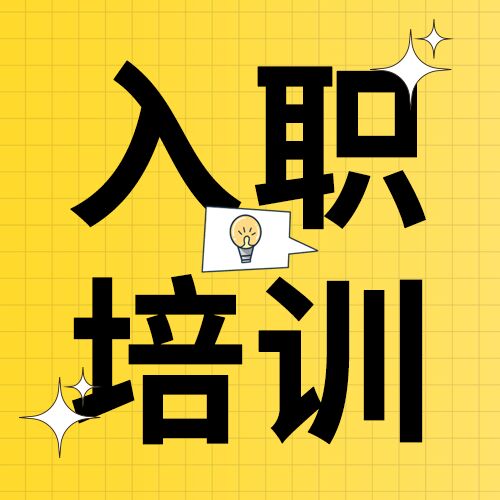 黄色格子背景企业新人入职培训通知公告星星灯泡公众号次图