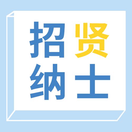 小清新企业招贤纳士公司招聘人才宣传公众号次图