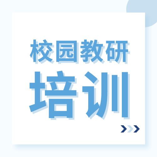 小清新校园教研培训公开课校园教育活动宣传公众号首图